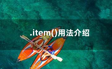 .item()用法介绍