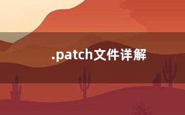 .patch文件详解