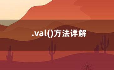 .val()方法详解