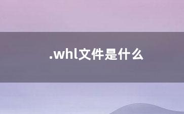 .whl文件是什么？