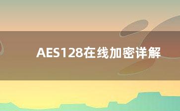 AES128在线加密详解