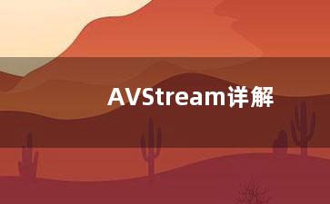 AVStream详解