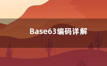 Base63编码详解