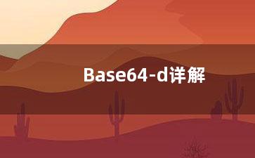 Base64-d详解