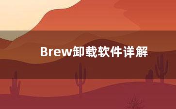 Brew卸载软件详解