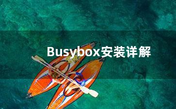 Busybox安装详解