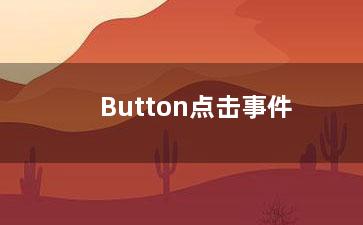 Button点击事件