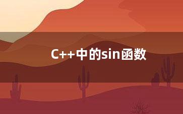 C++中的sin函数