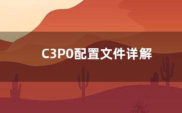 C3P0配置文件详解