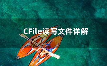 CFile读写文件详解