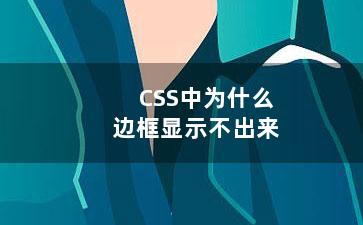 CSS中为什么边框显示不出来