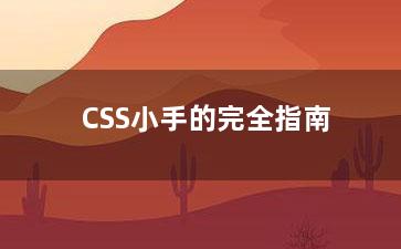 CSS小手的完全指南