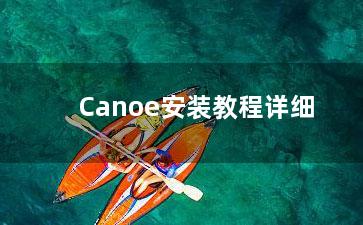 Canoe安装教程详细