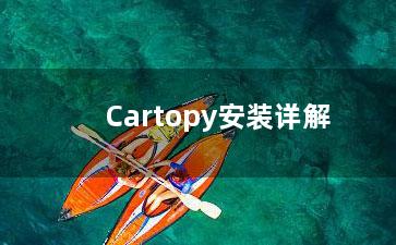 Cartopy安装详解