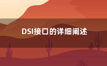 DSI接口的详细阐述