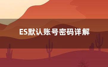 ES默认账号密码详解