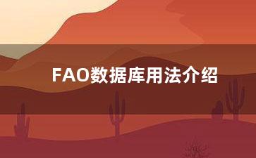 FAO数据库用法介绍