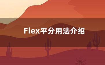 Flex平分用法介绍