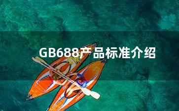 GB688产品标准介绍