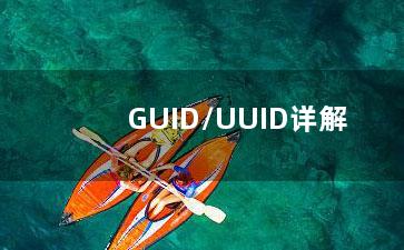 GUID/UUID详解