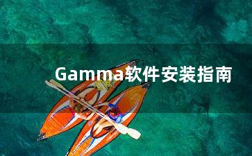 Gamma软件安装指南