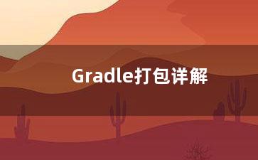 Gradle打包详解