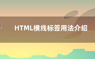 HTML横线标签用法介绍