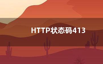 HTTP状态码413