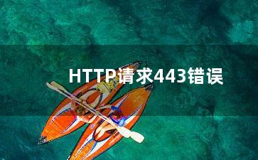 HTTP请求443错误