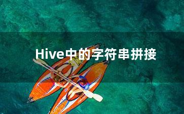 Hive中的字符串拼接