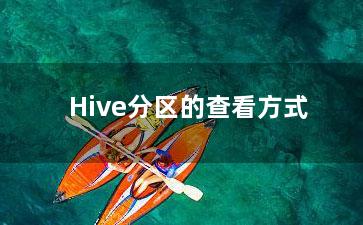 Hive分区的查看方式