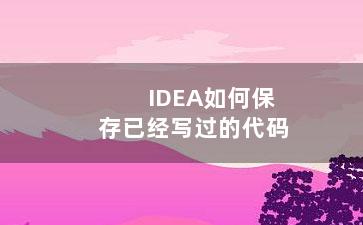 IDEA如何保存已经写过的代码