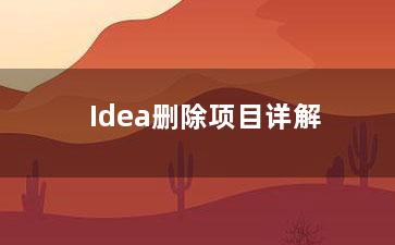 Idea删除项目详解