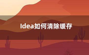 Idea如何清除缓存