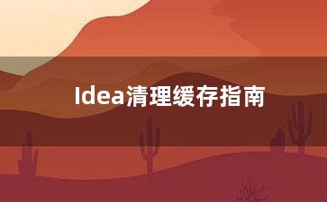 Idea清理缓存指南