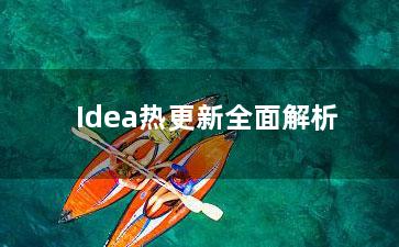 Idea热更新全面解析