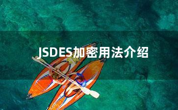 JSDES加密用法介绍