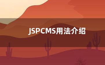 JSPCMS用法介绍