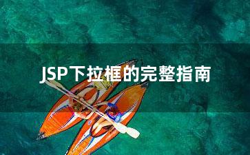 JSP下拉框的完整指南