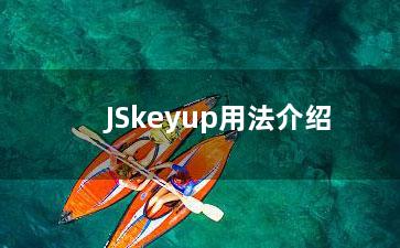 JSkeyup用法介绍