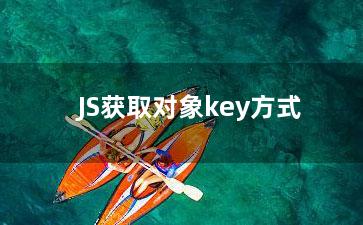 JS获取对象key方式