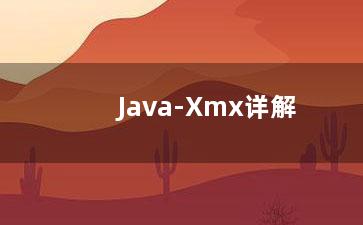 Java-Xmx详解