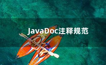 JavaDoc注释规范