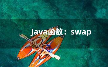 Java函数：swap