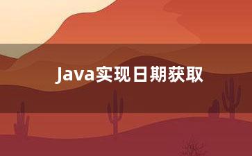 Java实现日期获取