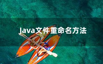 Java文件重命名方法