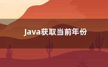 Java获取当前年份