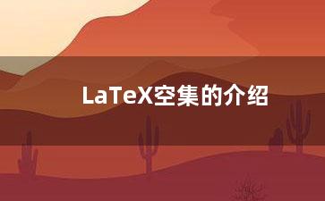 LaTeX空集的介绍