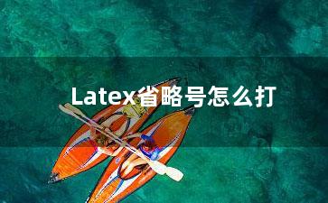 Latex省略号怎么打