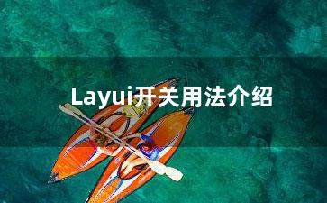 Layui开关用法介绍